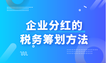 企業(yè)分紅的稅務(wù)籌劃方法與優(yōu)化策略詳解